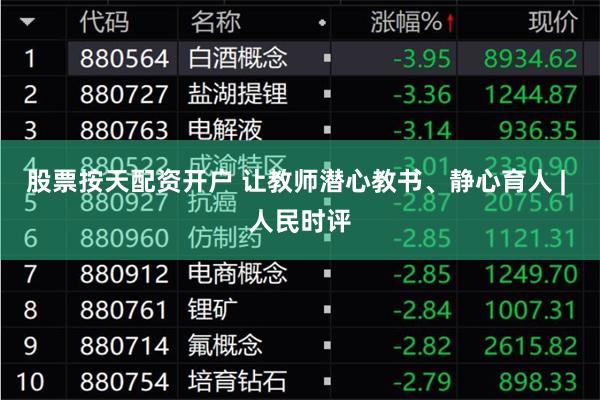 股票按天配资开户 让教师潜心教书、静心育人 | 人民时评