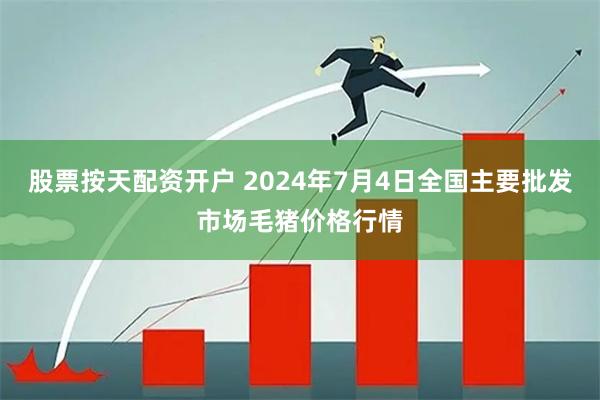 股票按天配资开户 2024年7月4日全国主要批发市场毛猪价格行情